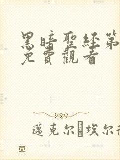 黑暗圣经第二季免费观看