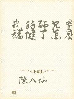 我的师兄实在太稳健了怎么样