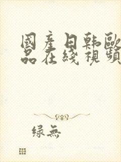 国产日韩欧美精品在线视频不卡