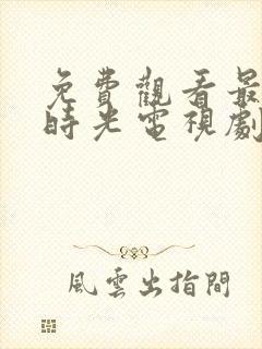 免费观看最美的时光电视剧