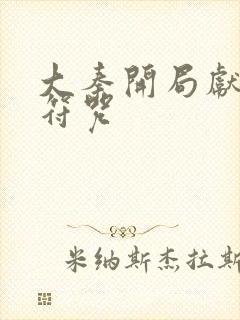 大秦开局献上狗符咒封面