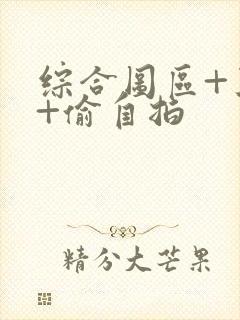 综合图区+亚洲+偷自拍封面