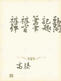 裤裤笔记韩版无弹窗笔趣阁