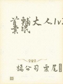 首辅大人1v2棠眠封面