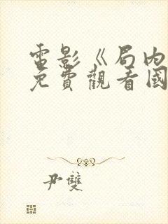 电影《局内人》免费观看国语