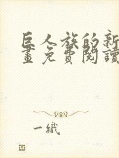 巨人族的新娘漫画免费阅读封面