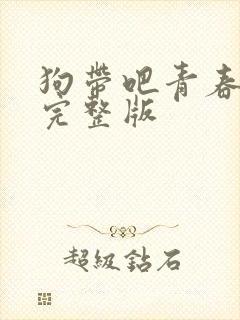 狗带吧青春小说完整版封面