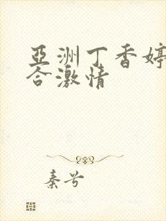 亚洲丁香婷婷综合激情