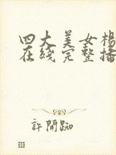 四大美女杨贵妃在线完整播放