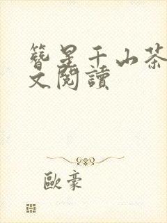 簪星千山茶客全文阅读