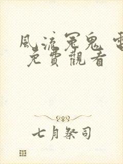 风流冤鬼 电影 免费观看