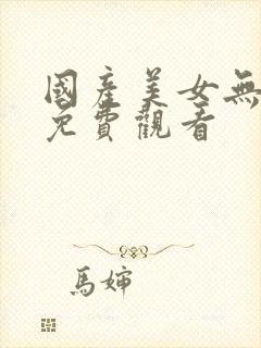 国产美女无遮挡免费观看封面