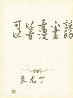 可以看小说也可以看漫画的免费漫画大全软件