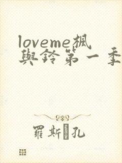 loveme枫与铃第一季樱花动漫