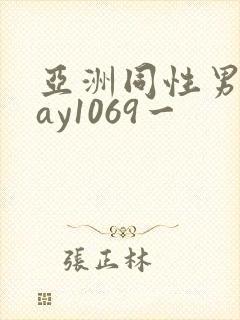 亚洲同性男男gay1069一