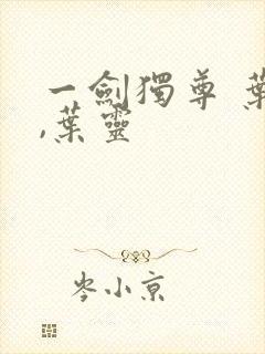 一剑独尊 叶玄,叶灵