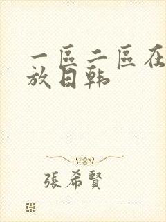一区二区在线播放日韩封面