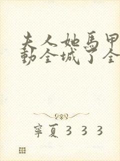 夫人她马甲又轰动全城了全文免费阅读