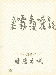 《唔来嘛》第一季动漫在线观看全集