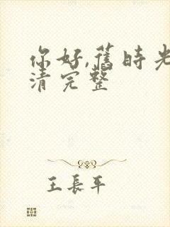 你好,旧时光高清完整封面