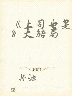 《上司也是妻子》大结局