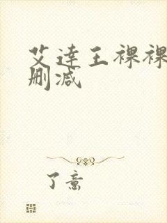 艾达王裸裸体无删减