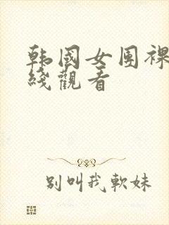 韩国女团裸舞在线观看