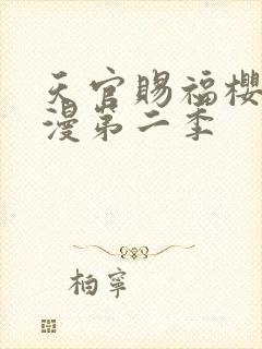 天官赐福樱花动漫第二季封面