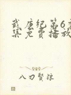 武庚纪第6季全集免费播放