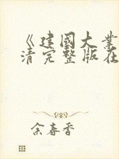 《建国大业》高清完整版在线观看