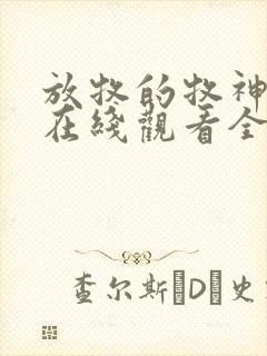 放牧的牧神动漫在线观看全集免费