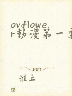 ovflower动漫第一季在线观看免费高清
