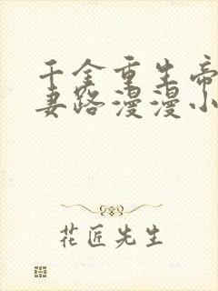 千金重生帝少追妻路漫漫小说