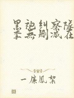 黑袍纠察队第1季无删减在线