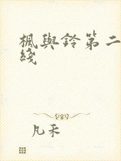 枫与铃第二季在线封面