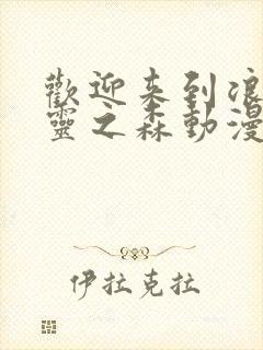 欢迎来到浪荡精灵之森动漫在线观看