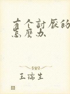 有个讨厌的邻居怎么办