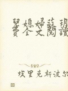 儿媳妇苏玥儿免费全文阅读封面