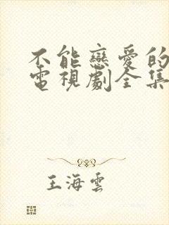 不能恋爱的秘密电视剧全集免费观看