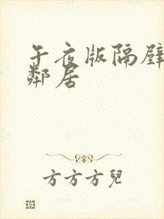 午夜版隔壁的女邻居