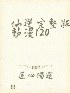 仙逆完整版樱花动漫120