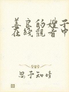 善良的嫂子免费在线观看中字封面