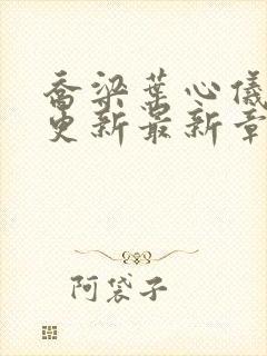 乔梁叶心仪超前更新最新章节