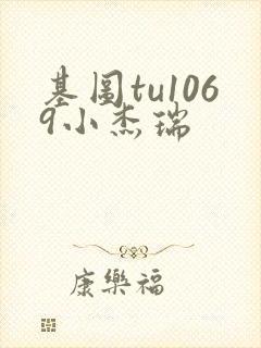 基图tu1069小杰瑞封面