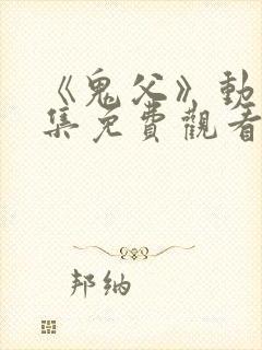 《鬼父》动漫全集免费观看高清