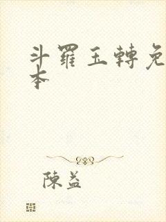 斗罗玉转免费版本