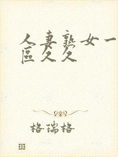 人妻熟女一区二区久久