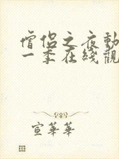 僧侣之夜动漫第一季在线观看免费