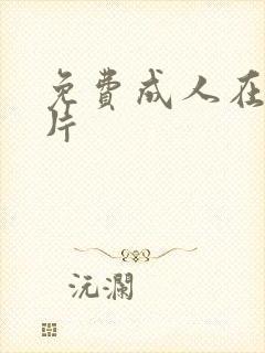 免费成人在线毛片