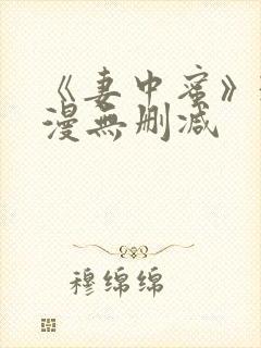 《妻中蜜》3动漫无删减